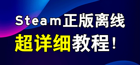 如何下载安装【Steam】