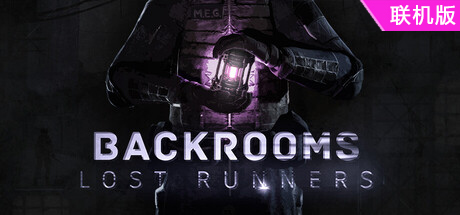 后室：失落行者/Backrooms Lost Runners/支持网络联机