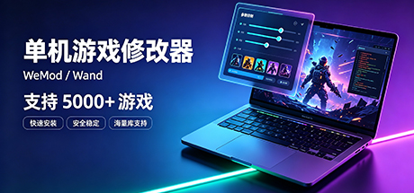 单机游戏修改器WeMod/Wand 支持5000+游戏
