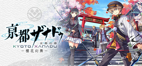 亰都幻都 -樱花幻舞-/KYOTO XANADU -the Blooming Phantom