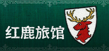 红鹿旅馆/Scarlet Deer Inn