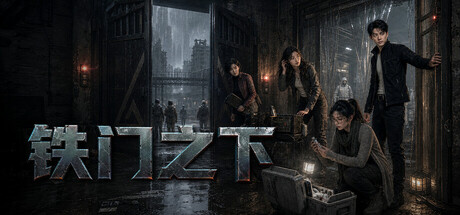 铁门之下/Beneath the Iron Gate