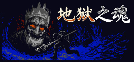 地狱之魂/Souls Inferno（更新Build.24365133）