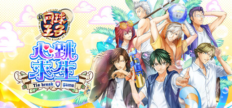网球王子 心跳求生 Tie break game/The Prince of Tennis Doki Doki Survival ~eternal passion! Tie break game~