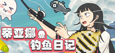 蒂亚娜的钓鱼日记/Tiana’s Fishing Diary