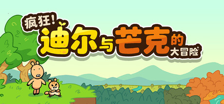 疯狂！迪尔与芒克的大冒险/Wacky! Deer & Munk Adventure