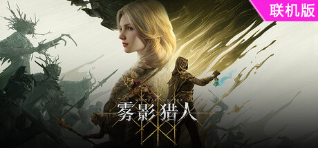 雾影猎人/Mistfall Hunter/支持网络联机