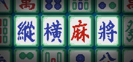 纵横麻将/Matrix Mahjong