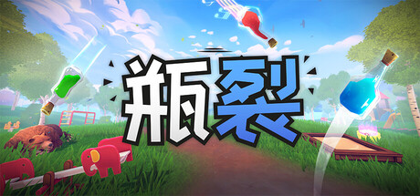 瓶裂/Bottle Cracks