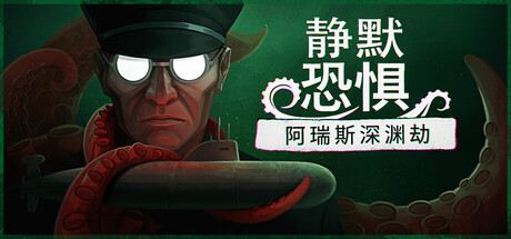 静默恐惧：阿瑞斯深渊劫/Static Dread: The Submarine